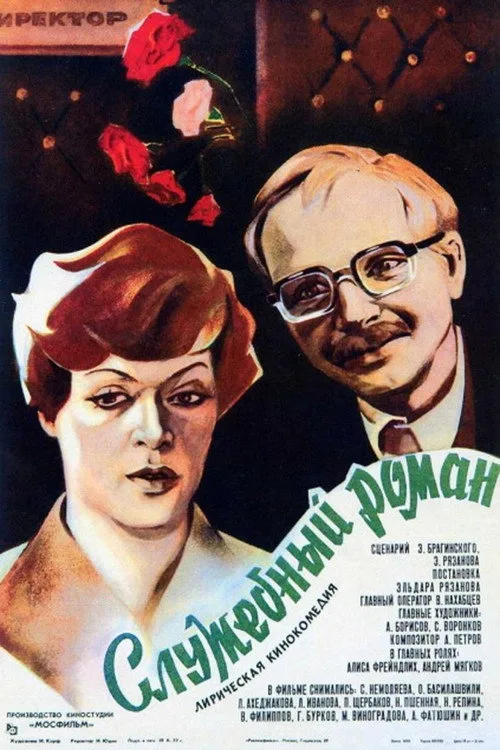 Постер «Служебный роман» 4