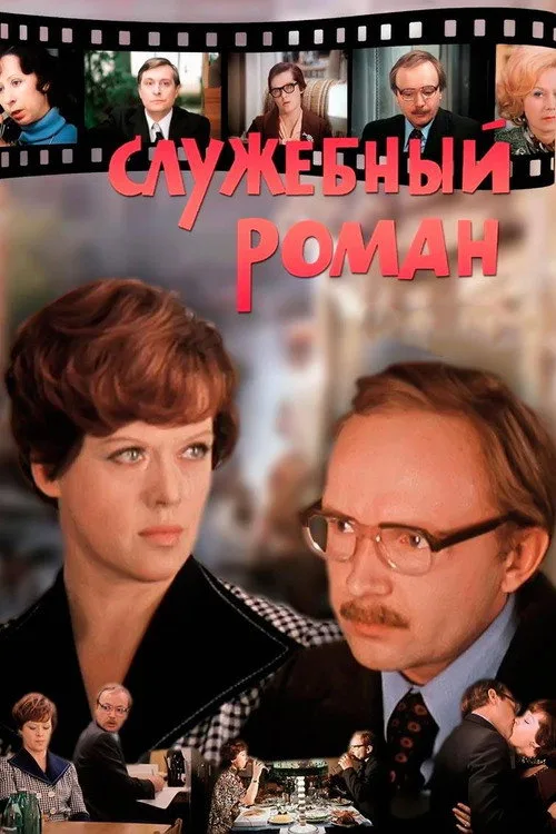 Постер «Служебный роман» 5