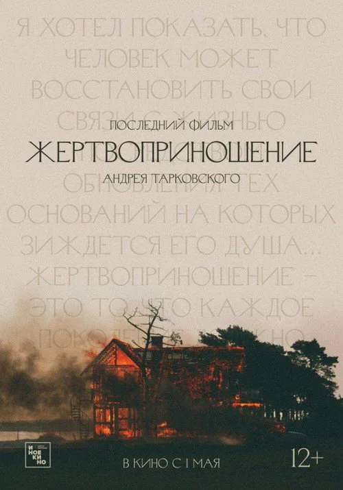 Постер «Жертвоприношение» 1