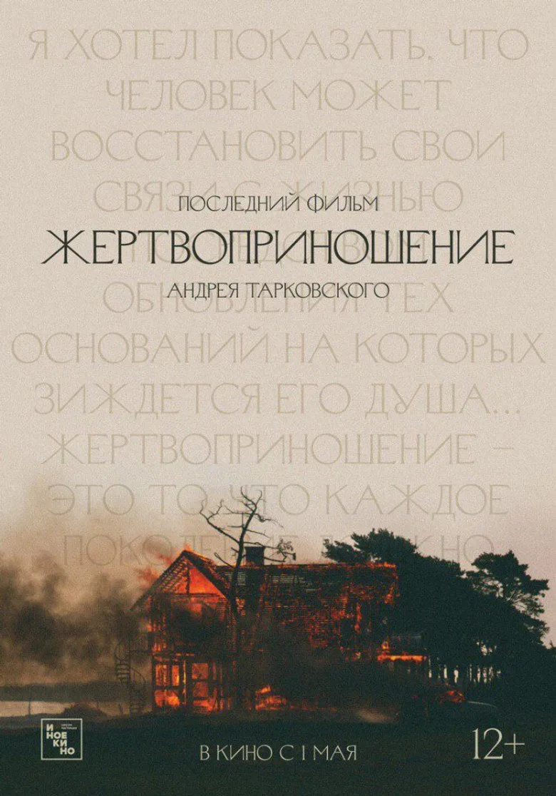 Постер Жертвоприношение