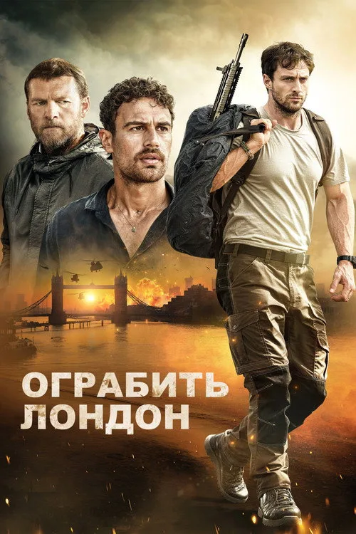 Постер «Ограбить Лондон» 1