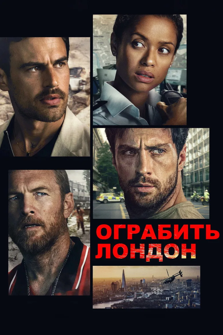 Постер Ограбить Лондон