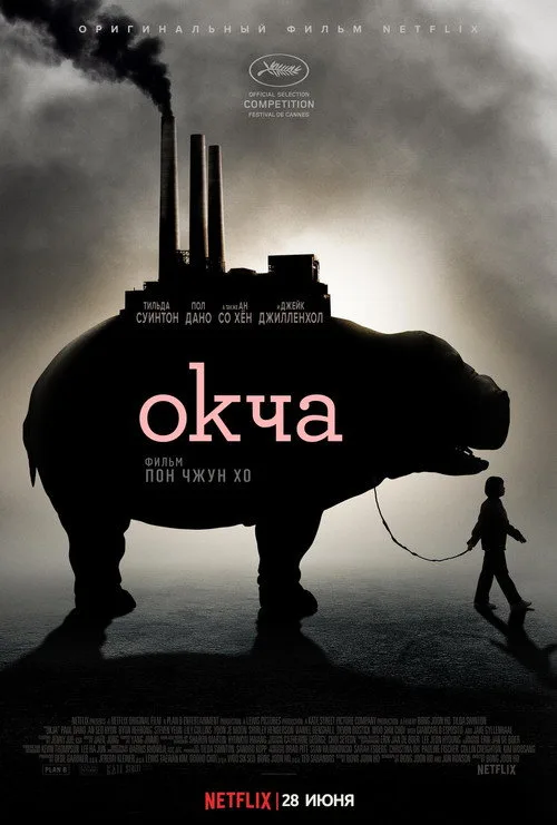 Постер «Окча» 1