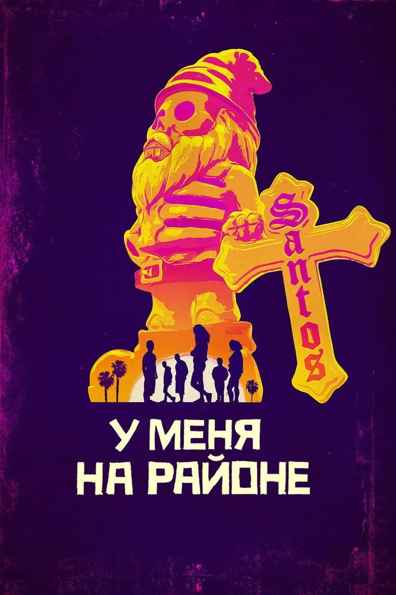 Постер У меня на районе