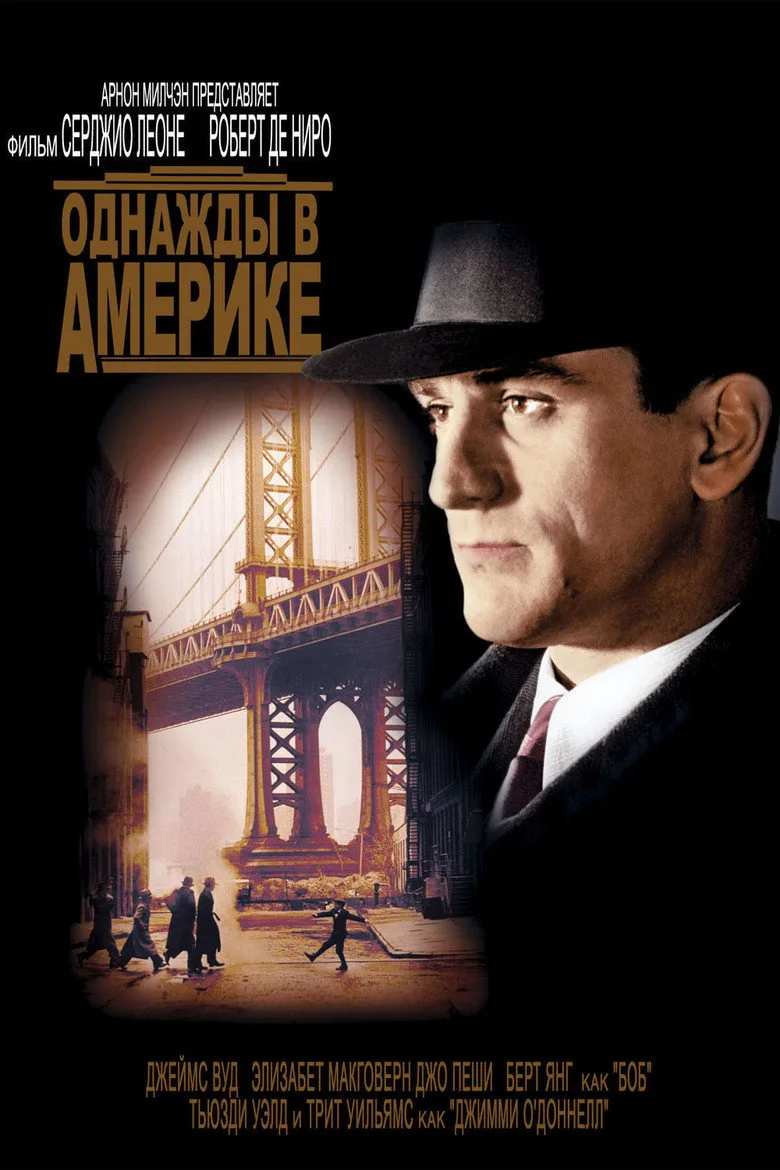 Постер Однажды в Америке