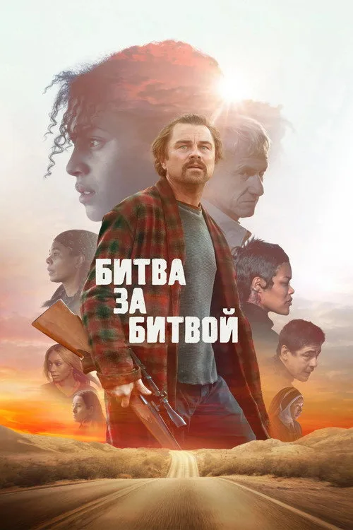 Постер «Битва за битвой» 2