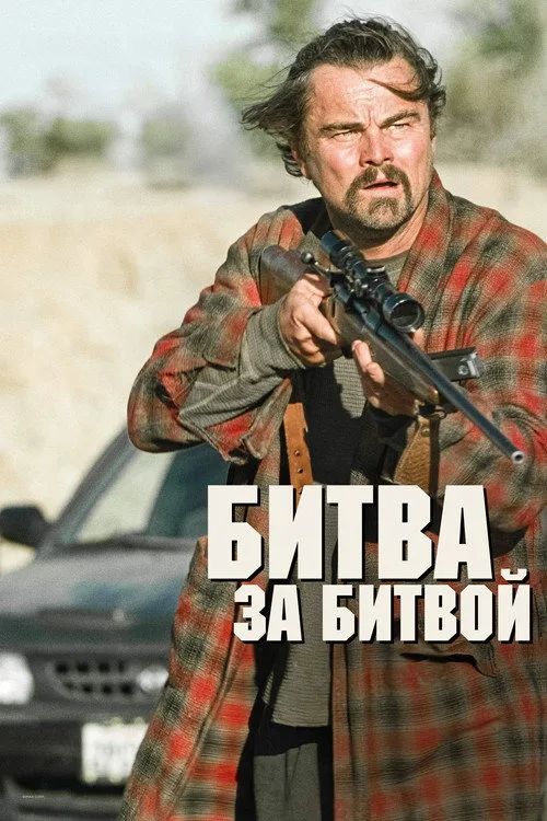 Постер «Битва за битвой» 3