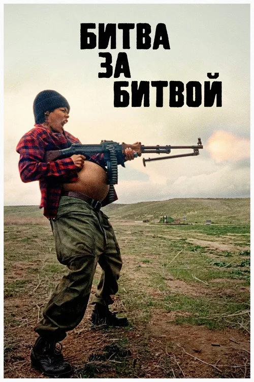 Постер «Битва за битвой» 4