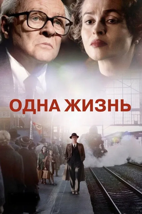 Постер «Одна жизнь» 2