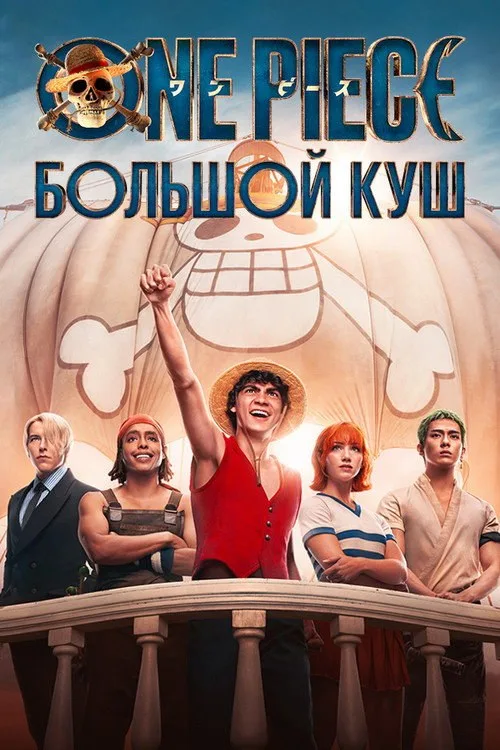 Постер «ONE PIECE. БОЛЬШОЙ КУШ» 2