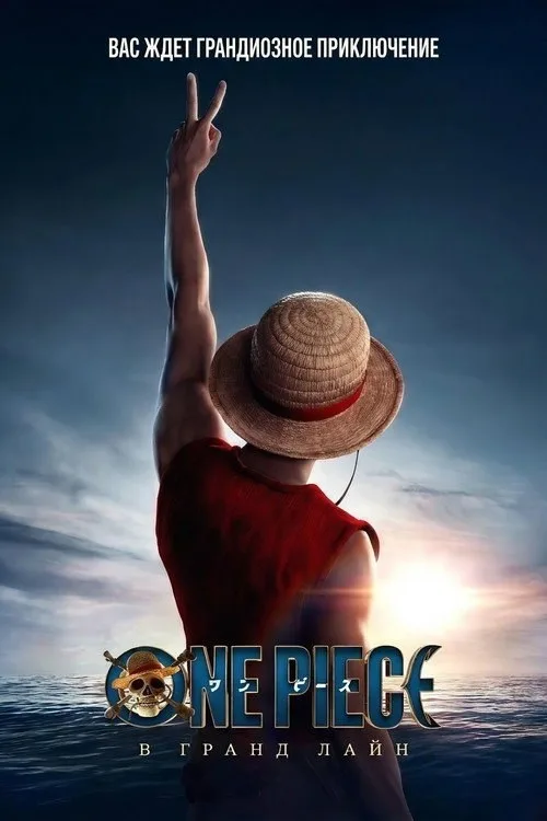 Постер «ONE PIECE. БОЛЬШОЙ КУШ» 3