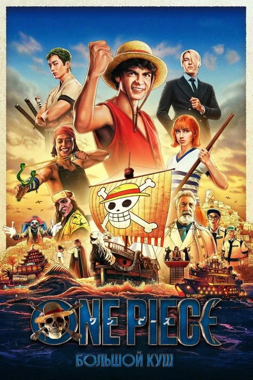 Постер «ONE PIECE. БОЛЬШОЙ КУШ» 4