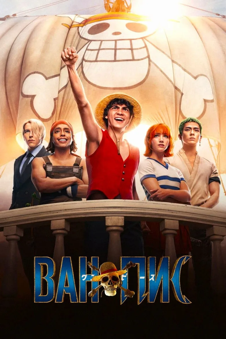 Постер ONE PIECE. БОЛЬШОЙ КУШ