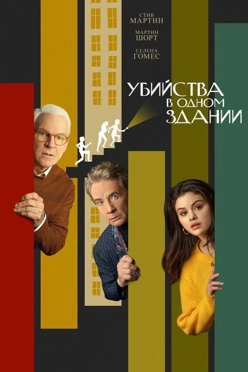 Постер «Убийства в одном здании» 2