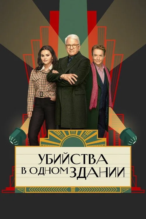 Постер «Убийства в одном здании» 3