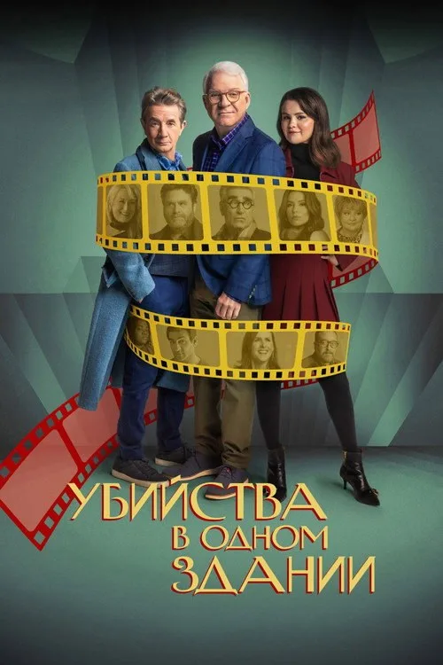 Постер «Убийства в одном здании» 4