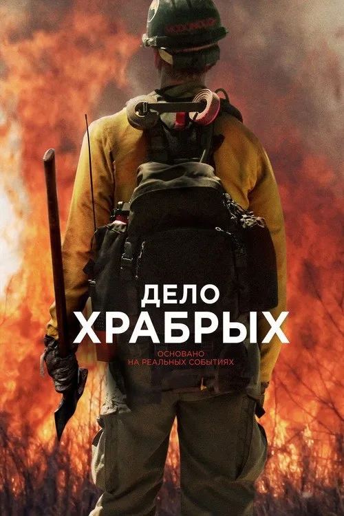 Постер «Дело храбрых» 2