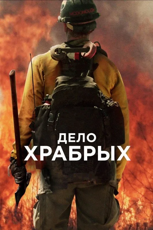 Постер «Дело храбрых» 3