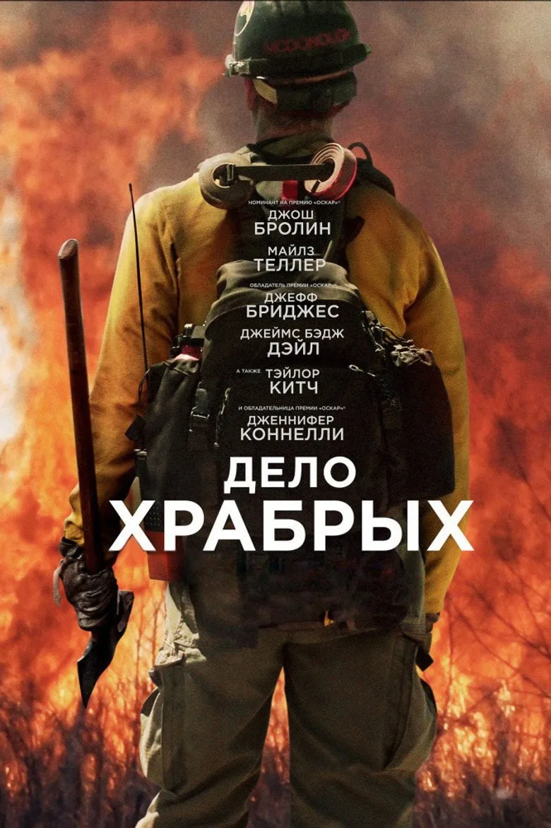 Постер Дело храбрых