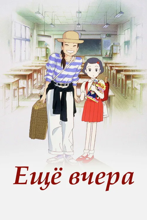 Постер «Ещё вчера» 3