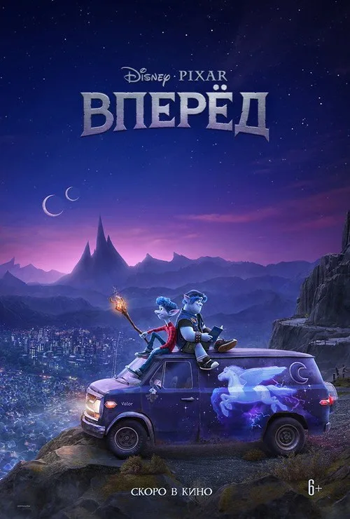 Постер «Вперёд» 4