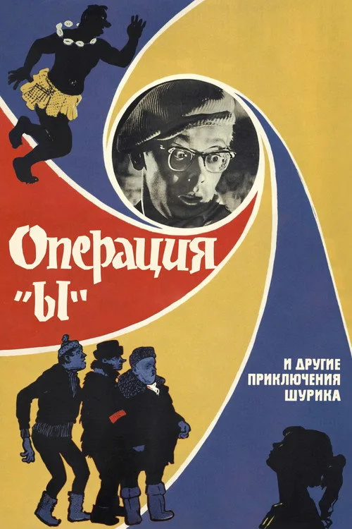 Постер «Операция «Ы» и другие приключения Шурика» 2