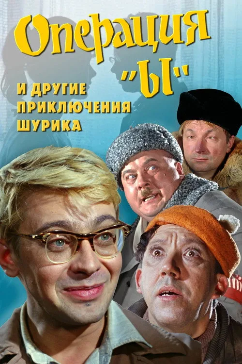 Постер «Операция «Ы» и другие приключения Шурика» 4