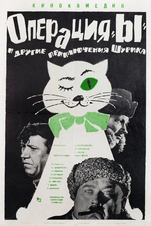 Постер «Операция «Ы» и другие приключения Шурика» 5