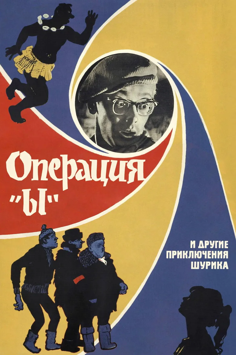 Постер Операция «Ы» и другие приключения Шурика