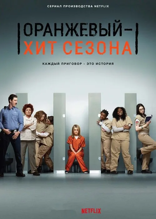 Постер «Оранжевый — хит сезона» 1