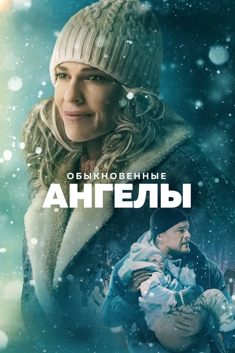 Постер Обыкновенные ангелы