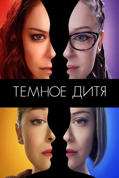 Постер «Тёмное дитя» 1