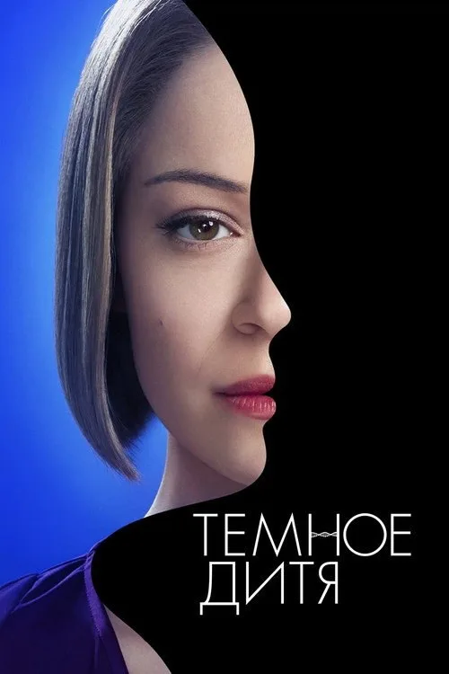Постер «Тёмное дитя» 2