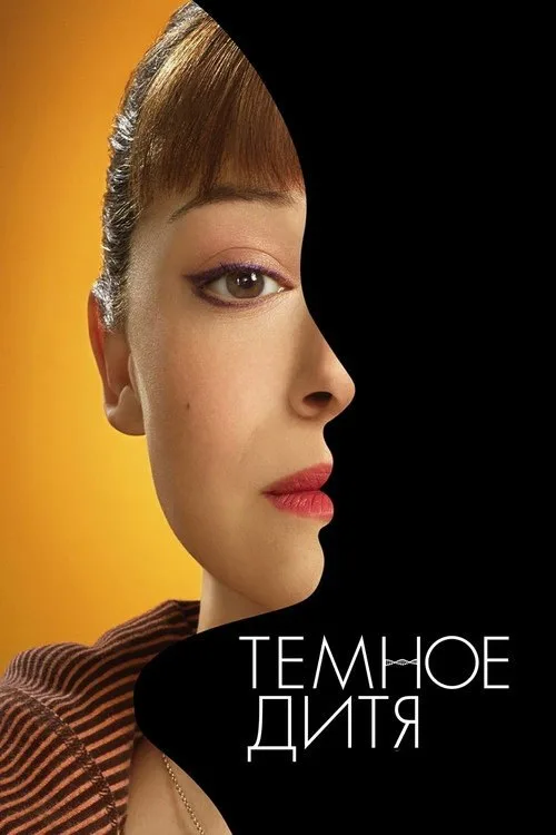 Постер «Тёмное дитя» 3