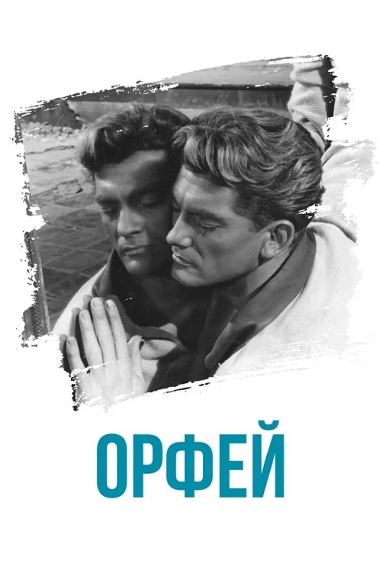 Постер Орфей