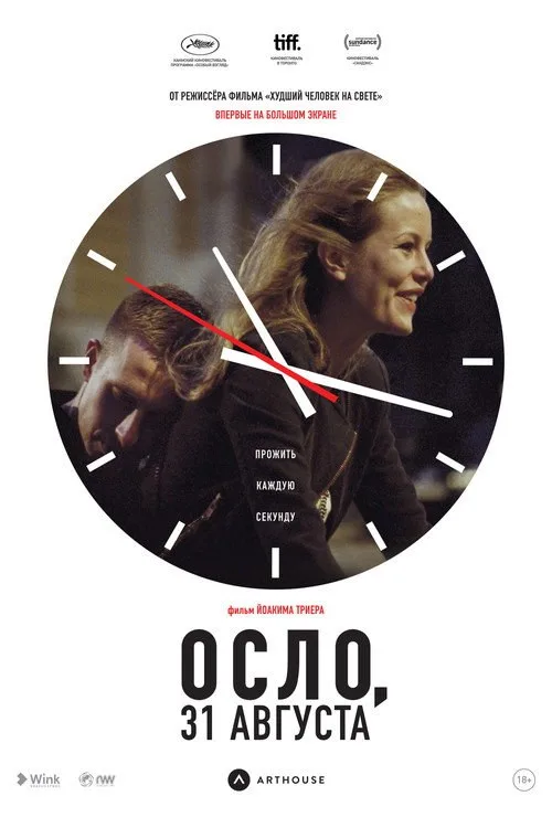 Постер «Осло, 31-го августа» 2