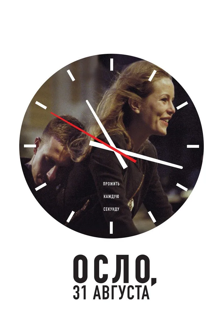 Постер Осло, 31-го августа
