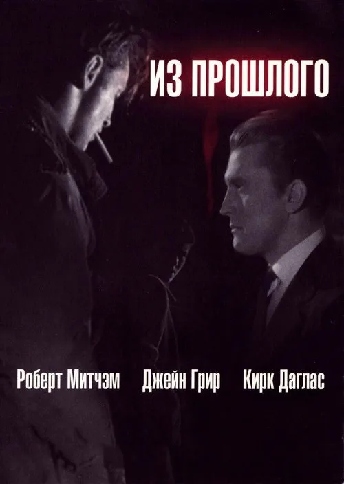 Постер «Из прошлого» 1