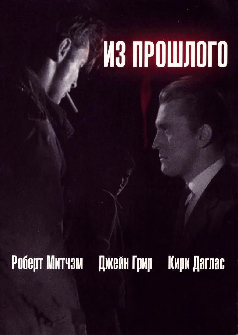 Постер Из прошлого