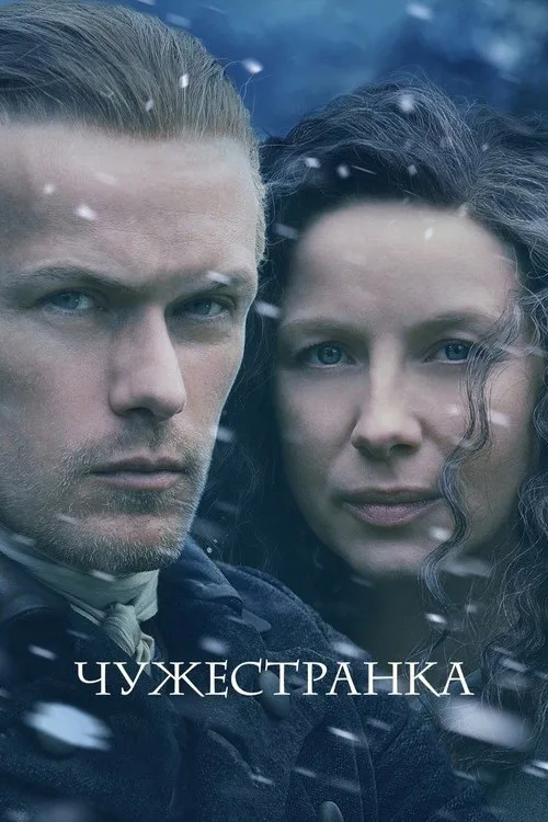 Постер «Чужестранка» 1