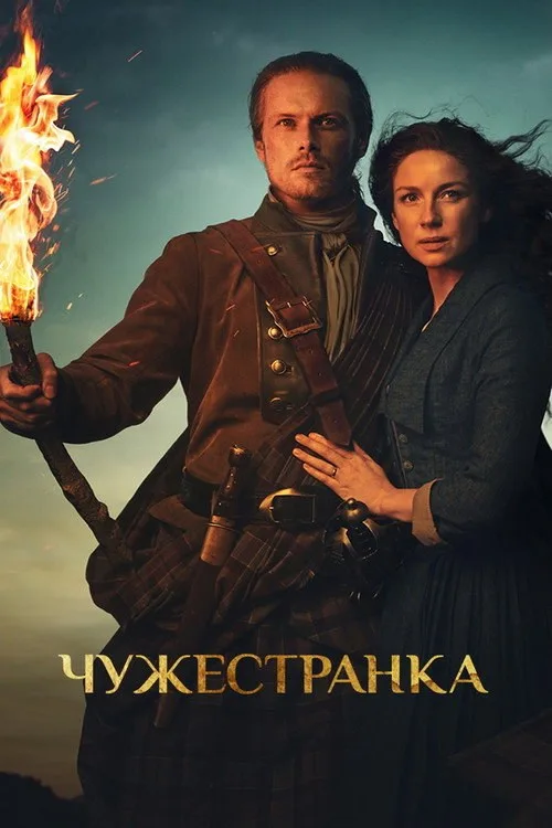 Постер «Чужестранка» 2
