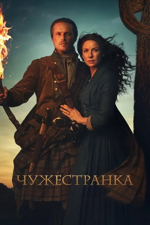 Постер «Чужестранка» 4