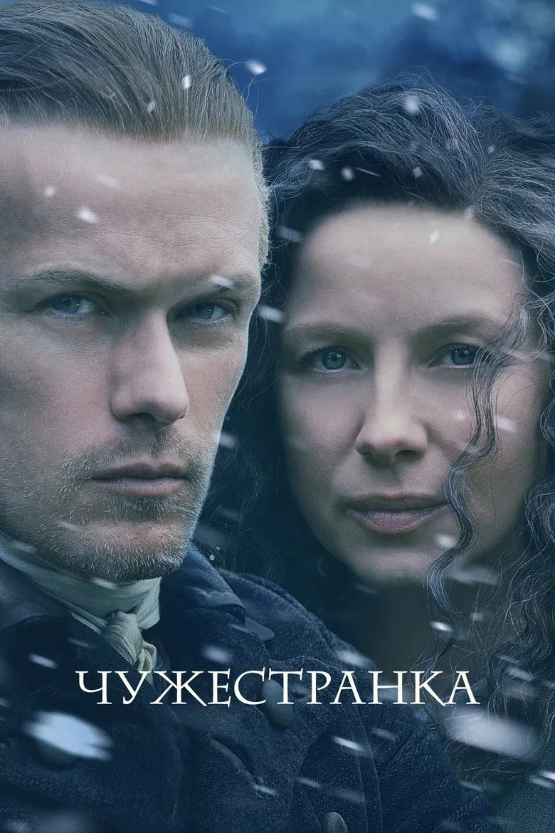 Постер Чужестранка