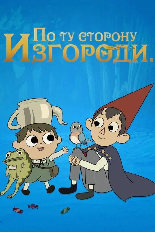 Постер «По ту сторону изгороди» 1