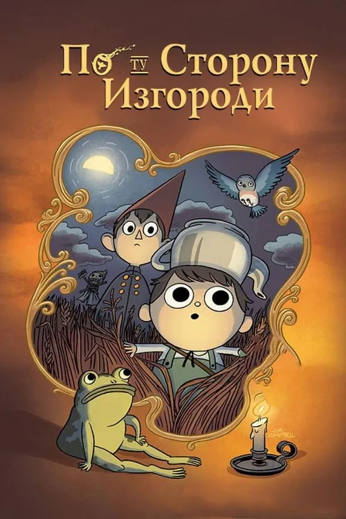Постер «По ту сторону изгороди» 4