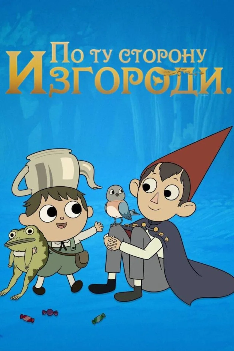 Постер По ту сторону изгороди