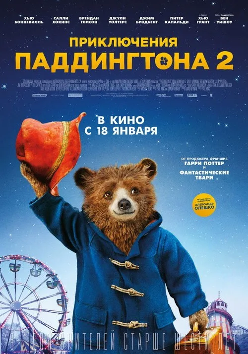 Постер «Приключения Паддингтона 2» 2
