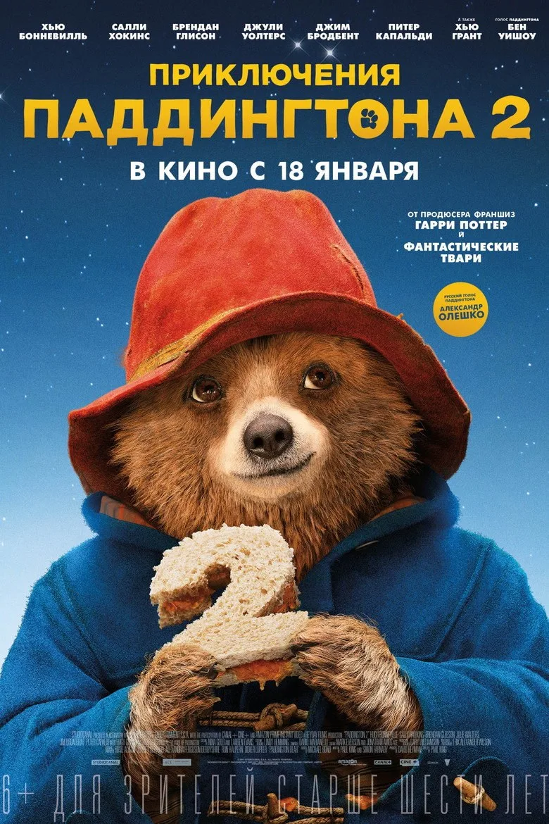 Постер Приключения Паддингтона 2