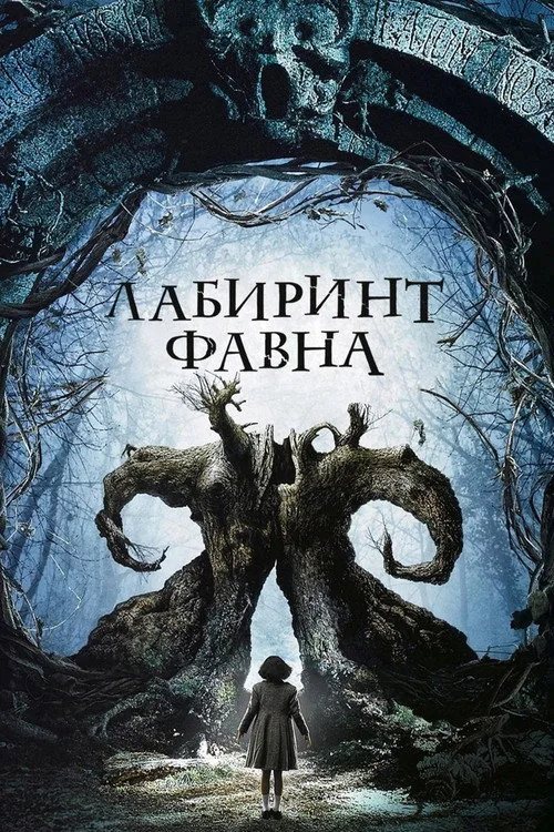 Постер «Лабиринт Фавна» 2