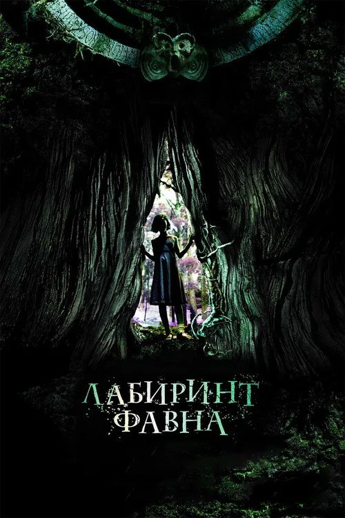 Постер «Лабиринт Фавна» 3